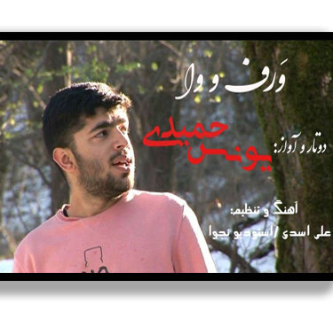 یونس حمیدی برف و وا